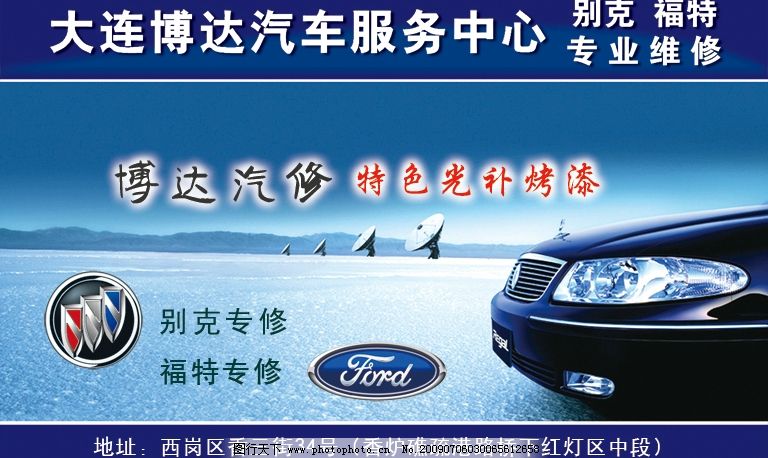 博达汽修 汽车 修理 别克 福特 蓝色 广告设计模板 海报设计 源文件库