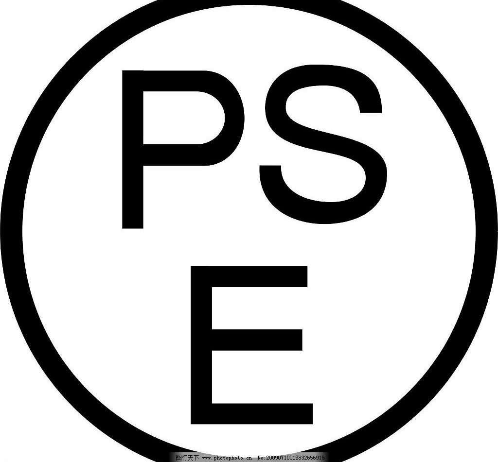 pse 企业认证图片