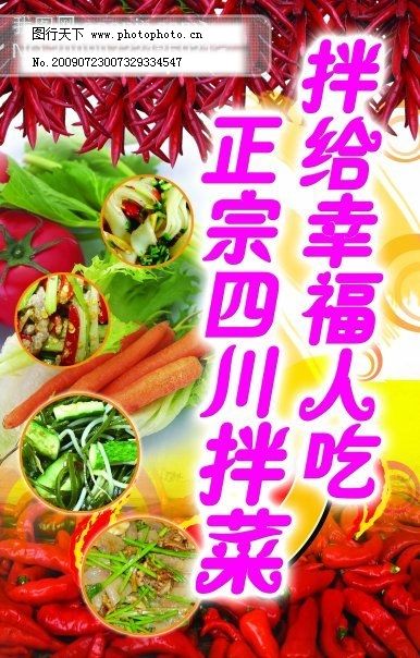四川凉拌菜,广告设计模板 花纹 黄底 辣椒图片 