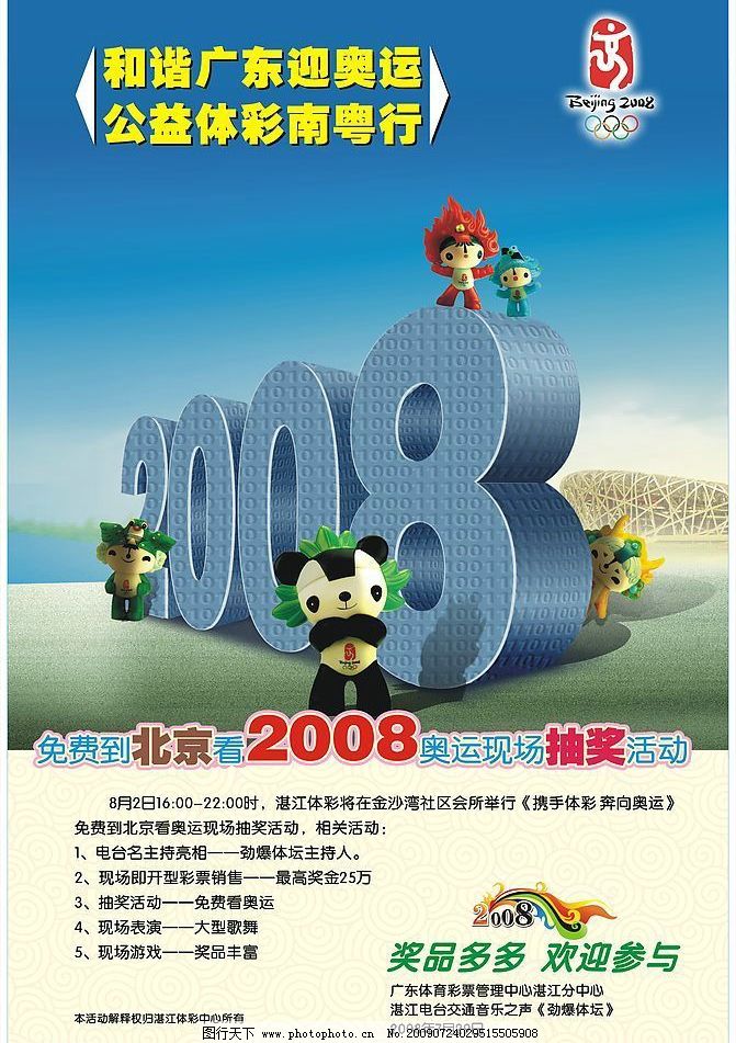 广东体育彩票管理中心图片,福娃 鸟巢 公益体彩