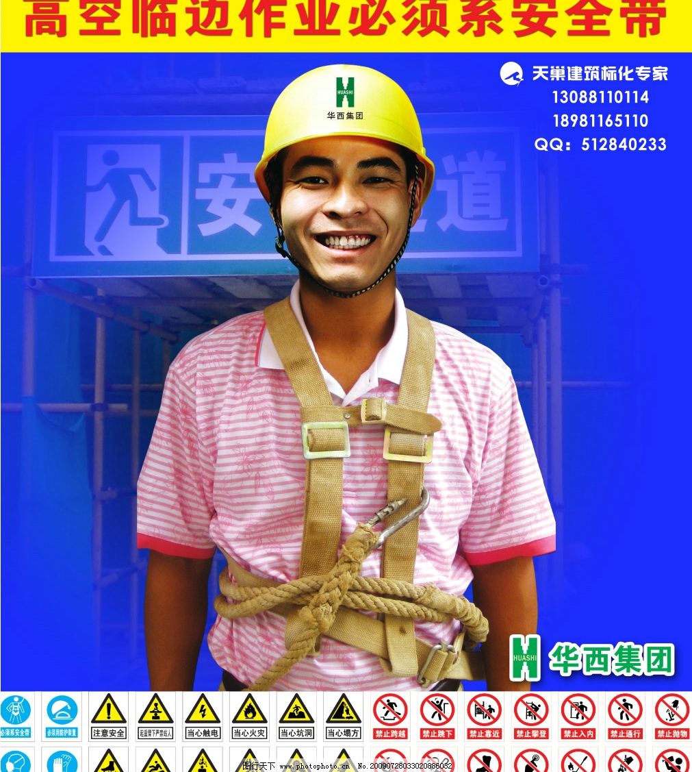 高空临边作业必须系安全带 施工现场形象牌 建筑 建筑安全 施工安全宣传 建筑安全提示牌 建筑安全警示牌 建筑工地 标示牌 警示牌 必须戴安全帽 建筑人物 建筑单位安全牌 华西集团 系安全带 PSD分层素材 源文件库 100DPI PSD