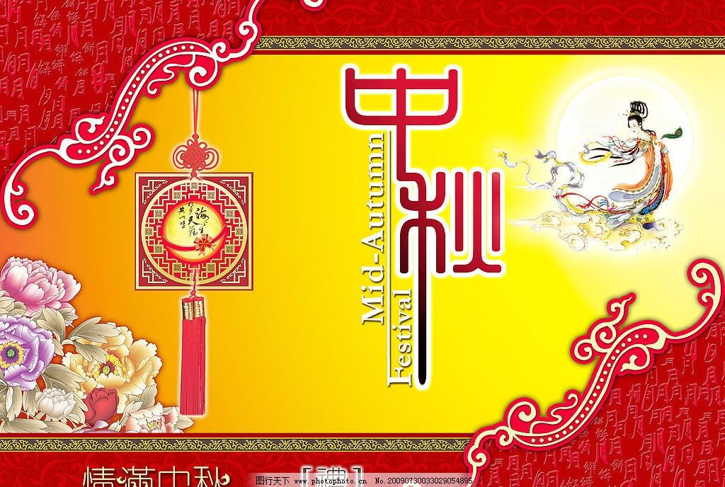 中秋素材 嫦娥 月亮 牡丹 花边 中国结 情满中秋 礼 分层素材图片