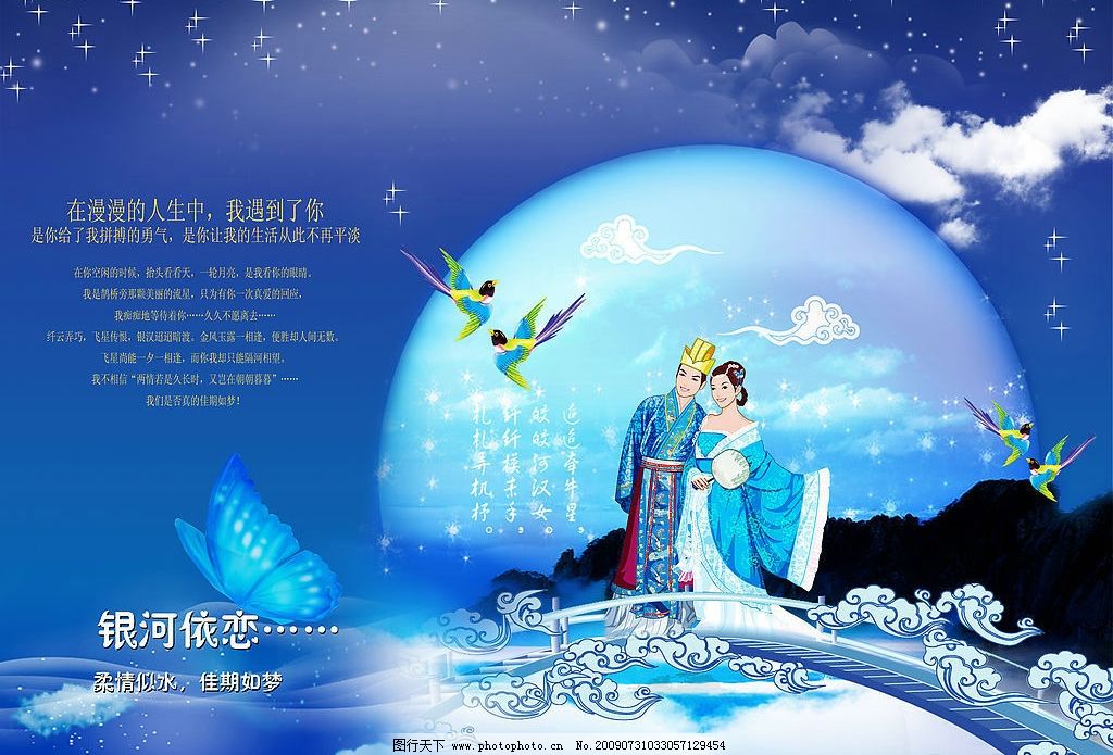 七夕情人节 牛郎织女 云 鹊桥 喜鹊 蝴蝶 论月 星星 psd分层素材 源