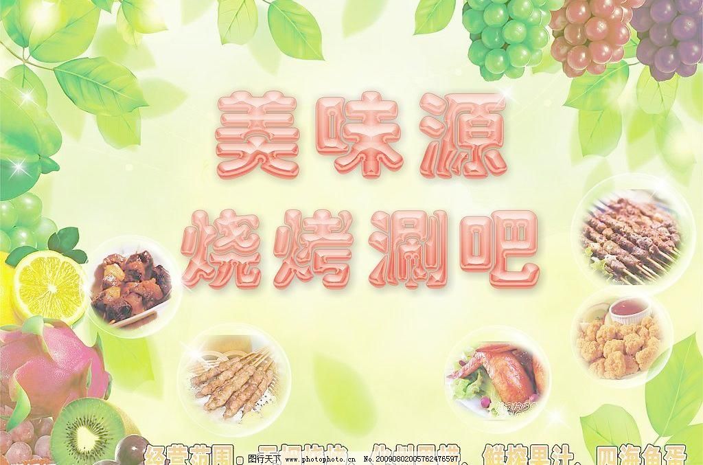 CDR 創意設計 廣告設計 綠葉 燒烤圖片 矢量圖庫 水果圖片 水晶球 燒烤水果脸皮已经很厚了撈店招牌矢量素材 燒烤水果撈店招牌模板下載 燒烤水果撈店招牌 綠葉 燒烤圖片 串燒圖片 水果圖片 水晶球 創意設計 廣告設計 矢量圖庫 cdr 日常生活