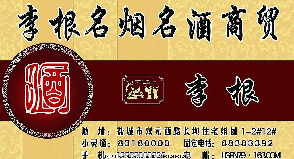 烟酒名片图片 烟酒名片图片