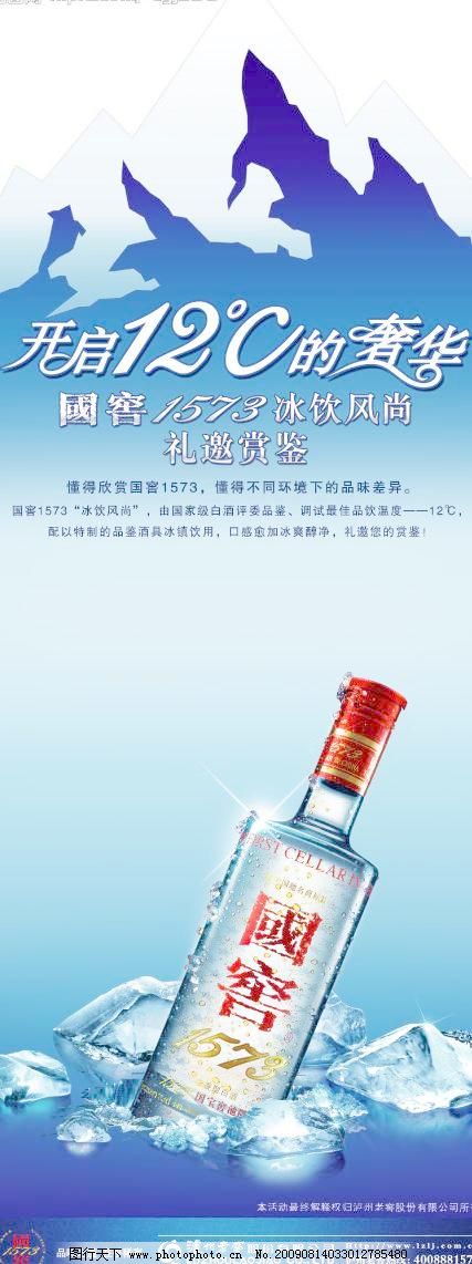 国窖1573图片,白酒 冰块 冰山 广告设计模板 经
