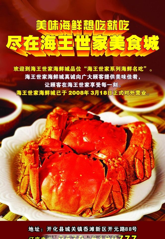 海鲜城海报图片,美食城 螃蟹 海王世家 海报设计