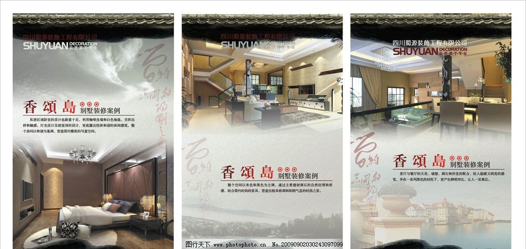 香颂岛家装展板设计 展板设计模板 一装饰公司的家装设计 居家生活 别墅室内设计 简约风格 中国古典风格 墨迹 瓦当 屋顶 山脉 树林 湖水 景观艺术 建筑 休闲 客厅装饰 卧室装饰 餐厅设计 掉顶 隔断 沙发 椅子 室内装饰品 工艺品 绘画 植物 茶几 床 灯光灯具 靠枕 CDR格式 创意设计 高精图片 印刷适用 展板模板 广告设计 矢量