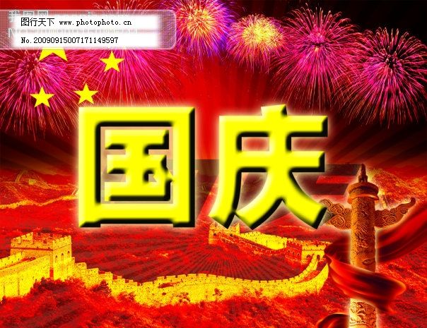 psd psd源文件 背景 长城 国庆 国庆60周年 国庆大典 国庆节ps素材 红日 花纹 国庆 金属 质感 PSD 素材 模板 花纹 节日 华表 国庆60周年 烟花 长城 红日 国庆节60周年庆典 背景 海报宣 传封面 晚会 国庆大典 五星 华诞60周年 光辉岁月 闪烁 星光 psd源文件 节日素材psd素材 国庆节ps素材 海报背景图