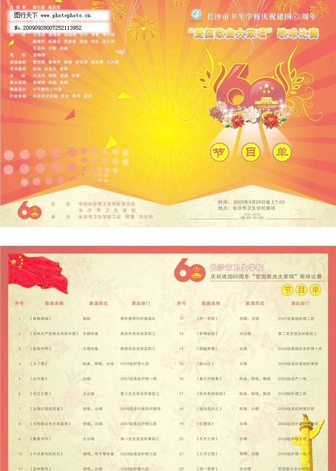 CDR DM DM宣传单 广告设计 庆中秋 晚会 宣传单 迎国庆节目单 迎国庆歌唱比赛节目单矢量素材 迎国庆歌唱比赛节目单模板下载 迎国庆歌唱比赛节目单 庆中秋 晚会 dm 宣传单 迎国庆节目单 dm宣传单 广告设计 矢量 cdr 海报 宣传海报|宣传单|彩页|DM