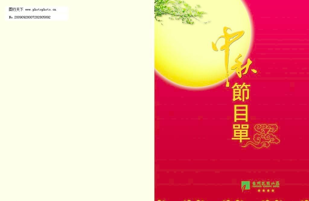 200DPI psd 红色背景 花纹 节日素材 树枝 源文件 月亮 中秋节 中秋节目单 中秋节目单素材下载 中秋节目单模板下载 中秋节目单 月亮 树枝 红色背景 花纹 中秋节 节日素材 源文件 200dpi psd 海报 宣传海报|宣传单|彩页|DM