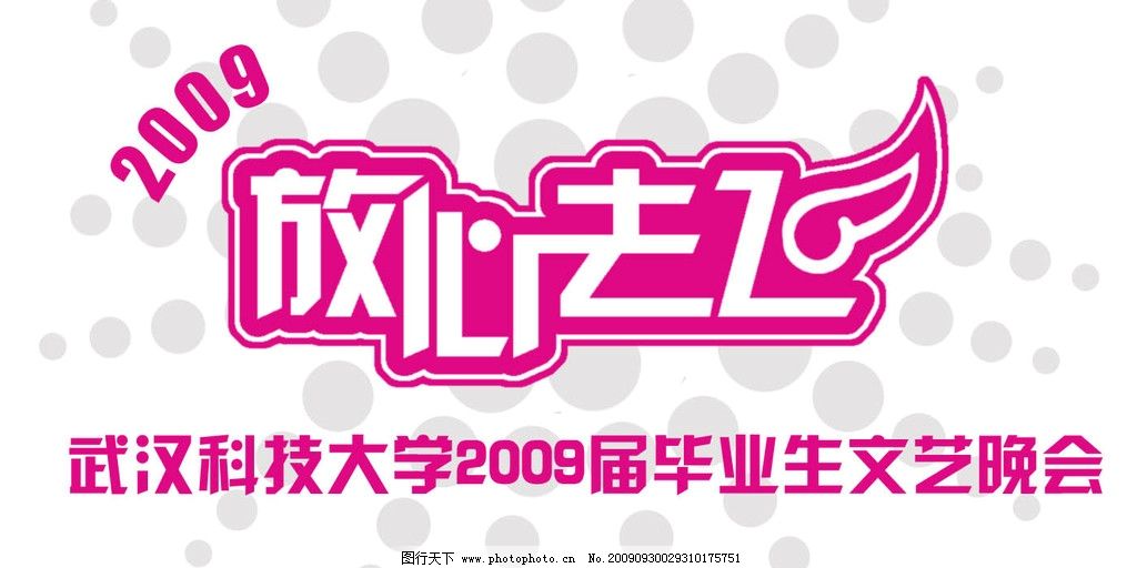 放心去飞LOGO设计图片