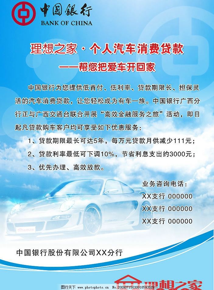 理想之家_个人汽车消费贷款,中国银行,中国银行标志,理想之家,理想之家标志,蓝色底,天空,蓝天,汽车,广告设计模板,源文件库,100DPI,PSD,PSD分层素材,海报设计