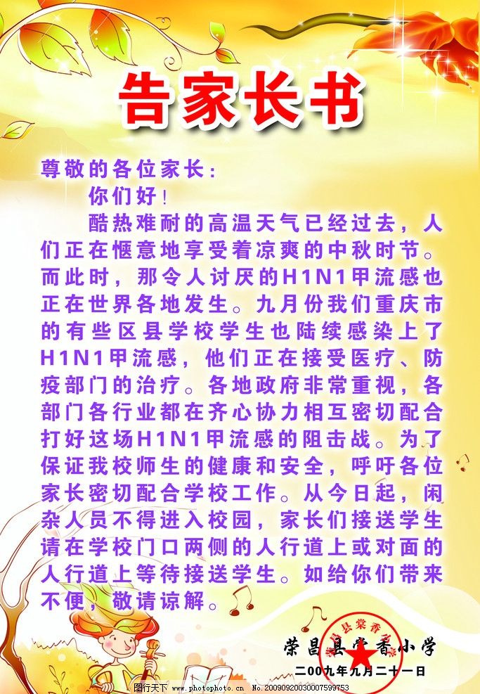 告家长书 卡通 幼儿园 小学展板 告知 告示 音符 树叶 闪光 秋天 h1ni